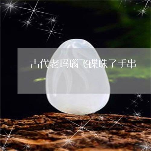 古代老玛瑙飞碟珠子手串/2023052638240