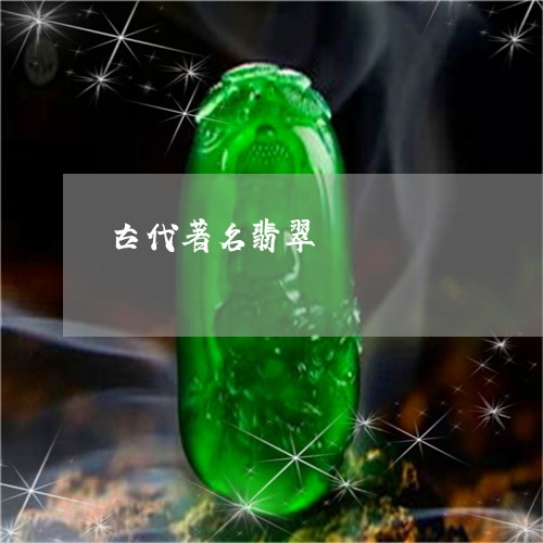 古代著名翡翠/2023073185846