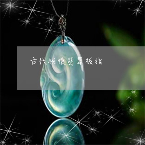 古代银镶翡翠板指/2023112316350