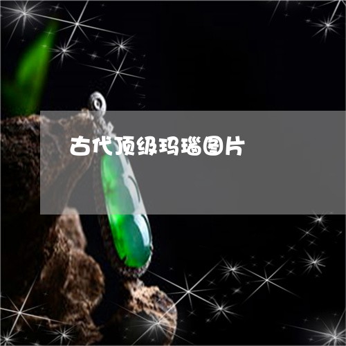 古代顶级玛瑙图片/2023112303826