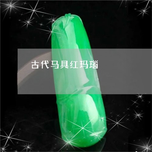 古代马具红玛瑙/2023062540493