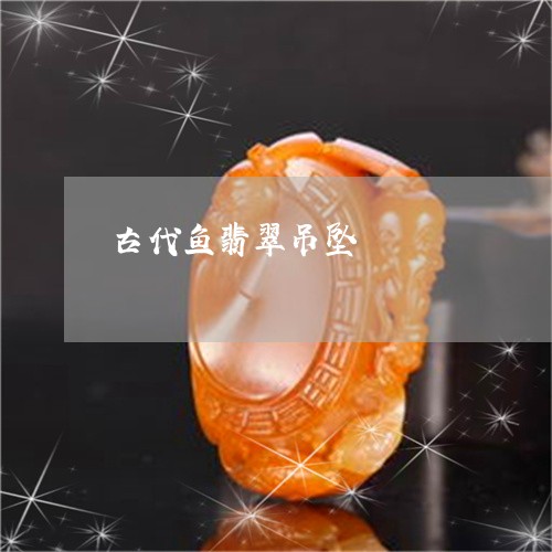 古代鱼翡翠吊坠/2023082686160