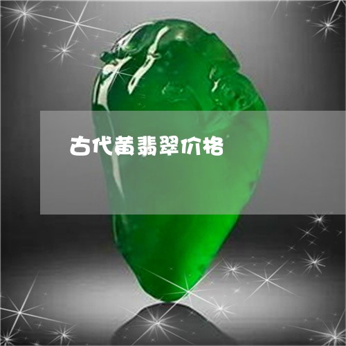 古代黄翡翠价格/2023062592615