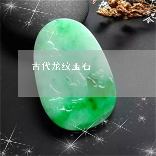 古代龙纹玉石/2023073149360