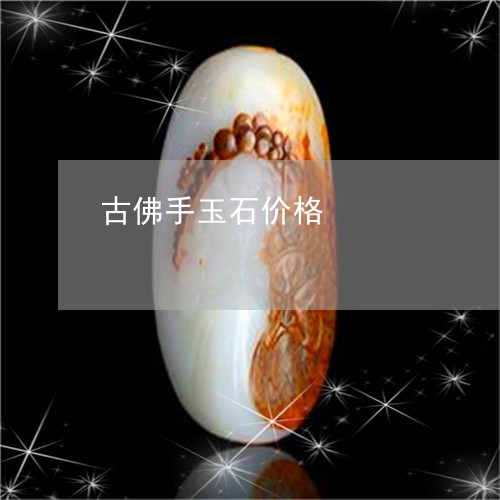 古佛手玉石价格/2023062524130