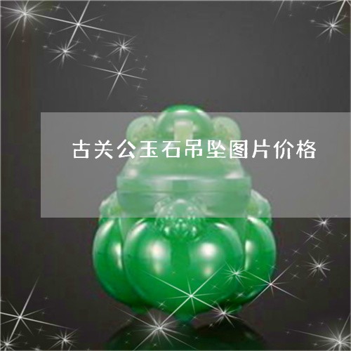 古关公玉石吊坠图片价格/2023052688394