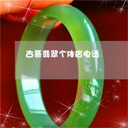 古哥翡翠个体店电话/2023120533727