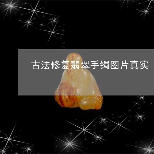 古法修复翡翠手镯图片真实/2023050922605