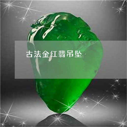 古法金红翡吊坠/2023062538581