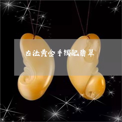 古法黄金手镯配翡翠/2023121620505