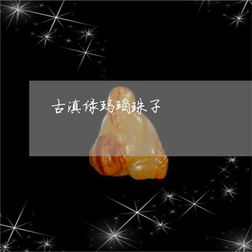 古滇绿玛瑙珠子/2023082617268