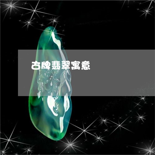 古牌翡翠寓意/2023073168150