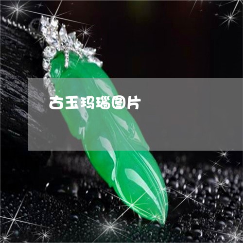 古玉玛瑙图片/2023073119614