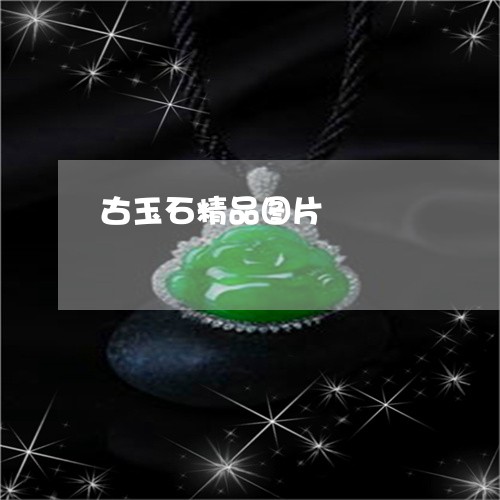 古玉石精品图片/2023062515172