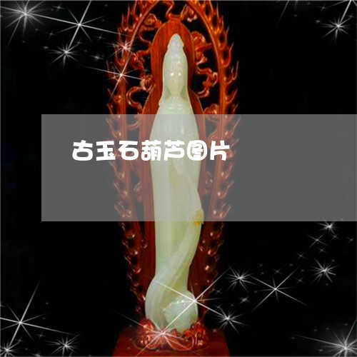 古玉石葫芦图片/2023082687379