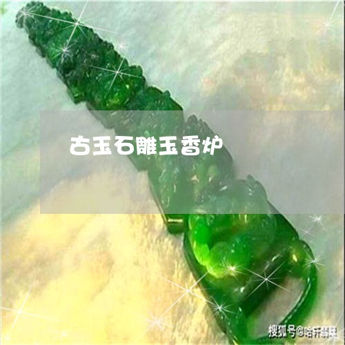 古玉石雕玉香炉/2023082656148