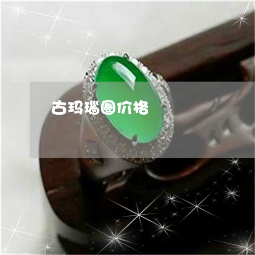 古玛瑙圈价格/2023073139290