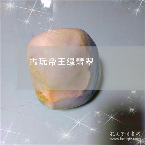 古玩帝王绿翡翠/2023062596926