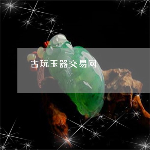 古玩玉器交易网/2023051992960