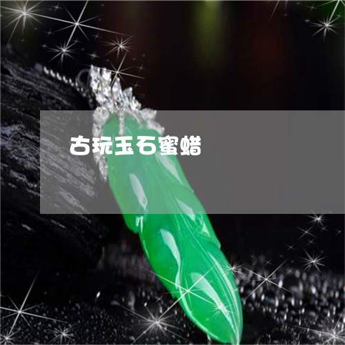 古玩玉石蜜蜡/2023073107059