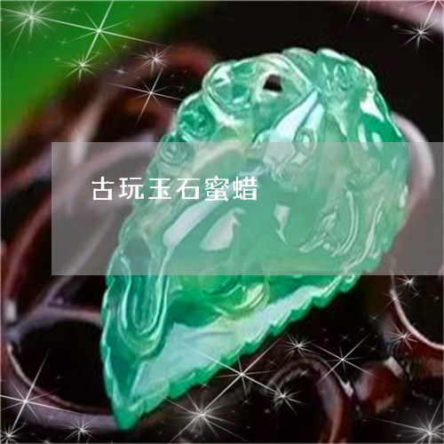 古玩玉石蜜蜡/2023073168403