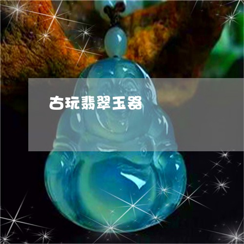 古玩翡翠玉器/2023073187351