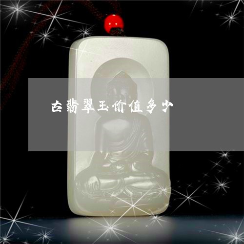 古翡翠玉价值多少/2023112459461