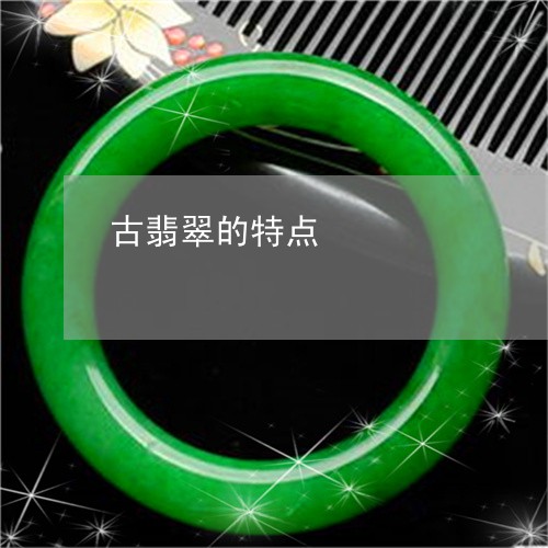 古翡翠的特点/2023073159583