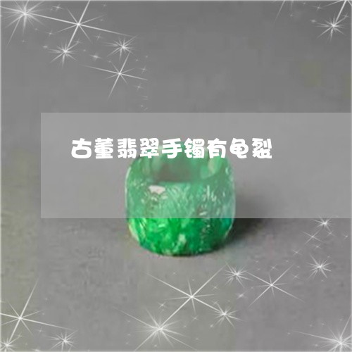 古董翡翠手镯有龟裂/2023121799483