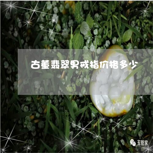 古董翡翠男戒指价格多少/2023052611705