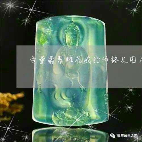 古董翡翠雕花戒指价格及图片/2023100562738