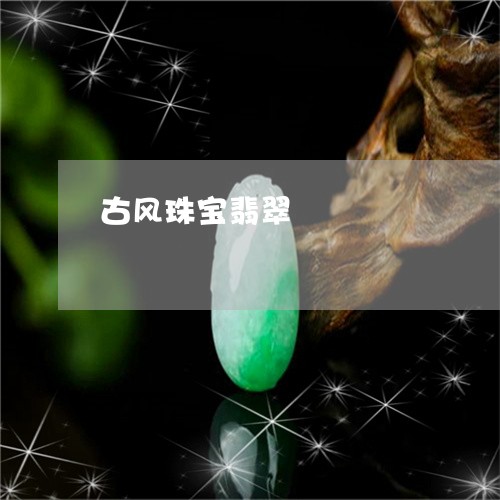 古风珠宝翡翠/2023073100583