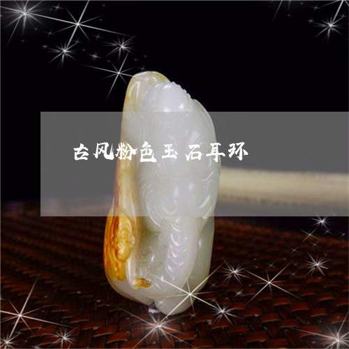 古风粉色玉石耳环/2023112447483