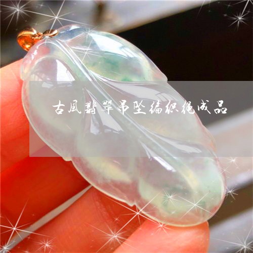 古风翡翠吊坠编织绳成品/2023111732826