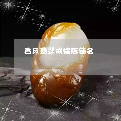 古风翡翠戒指店铺名/2023121725150