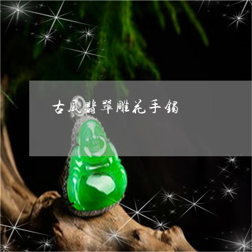 古风翡翠雕花手镯/2023112391817