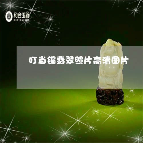 叮当镯翡翠照片高清图片/2023111793249