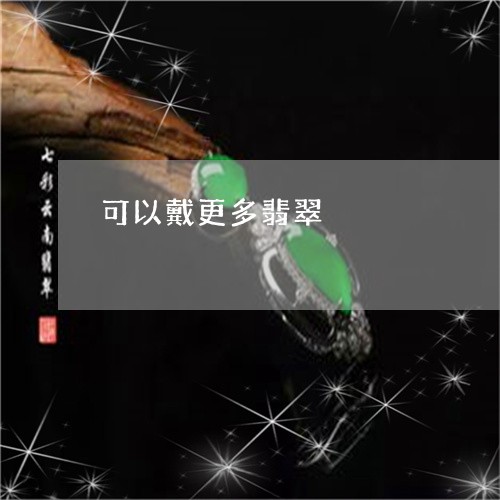 可以戴更多翡翠/2023082619171