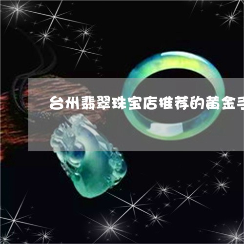 台州翡翠珠宝店推荐的黄金手镯/2023120417461