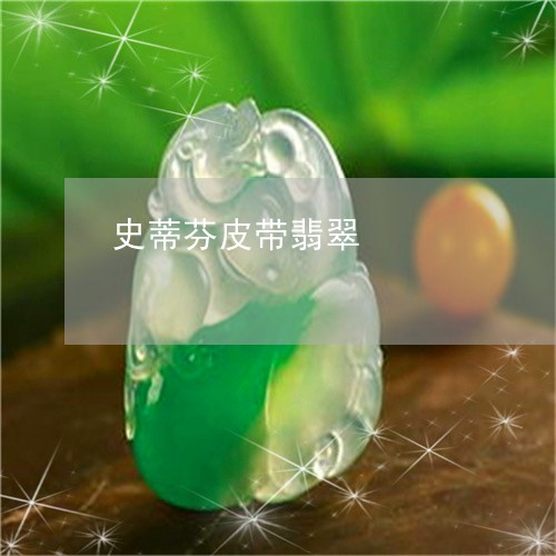 史蒂芬皮带翡翠/2023082630381