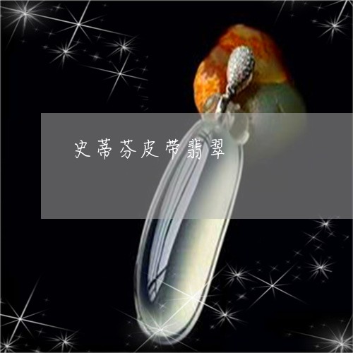 史蒂芬皮带翡翠/2023082688482