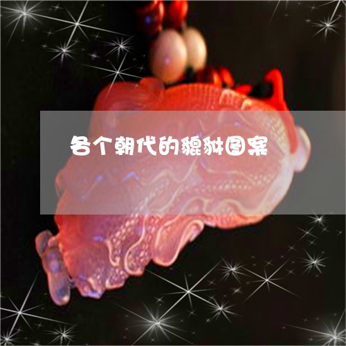 各个朝代的貔貅图案/2023121775937