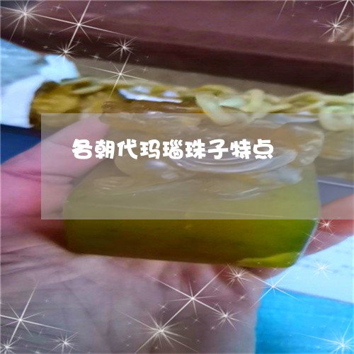 各朝代玛瑙珠子特点/2023120651603