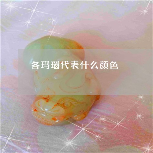 各玛瑙代表什么颜色/2023120696137