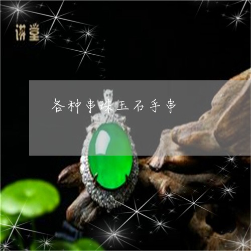 各种串珠玉石手串/2023100640371