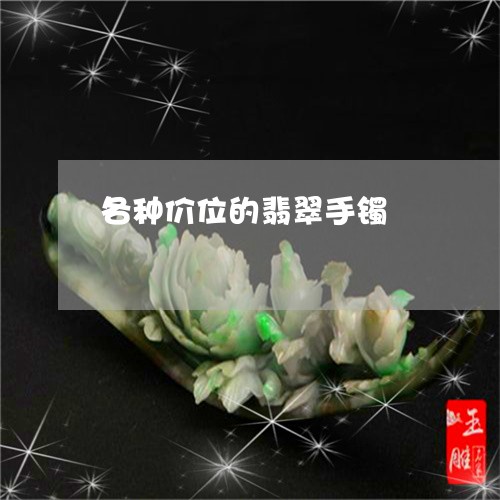 各种价位的翡翠手镯/2023120652959