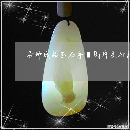 各种成品玉石手镯图片及价格/2023112550606