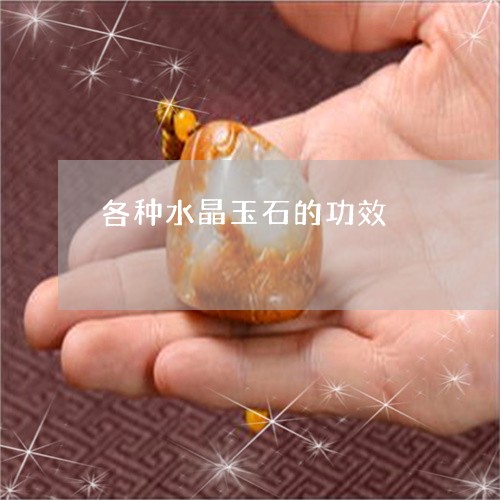 各种水晶玉石的功效/2023121775161