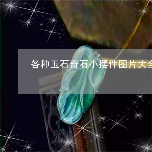 各种玉石奇石小摆件图片大全/2023112474958