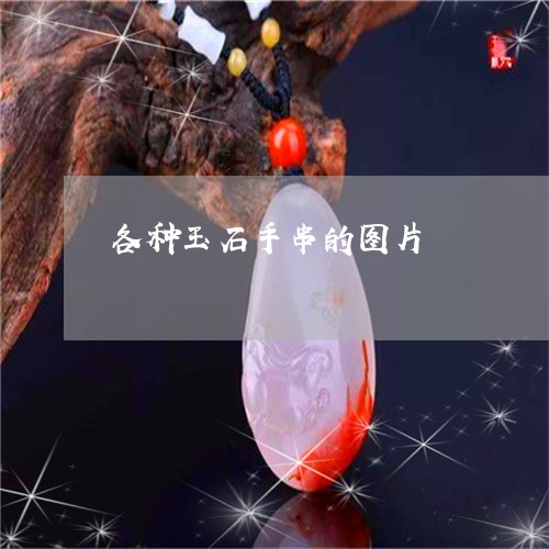 各种玉石手串的图片/2023120656147